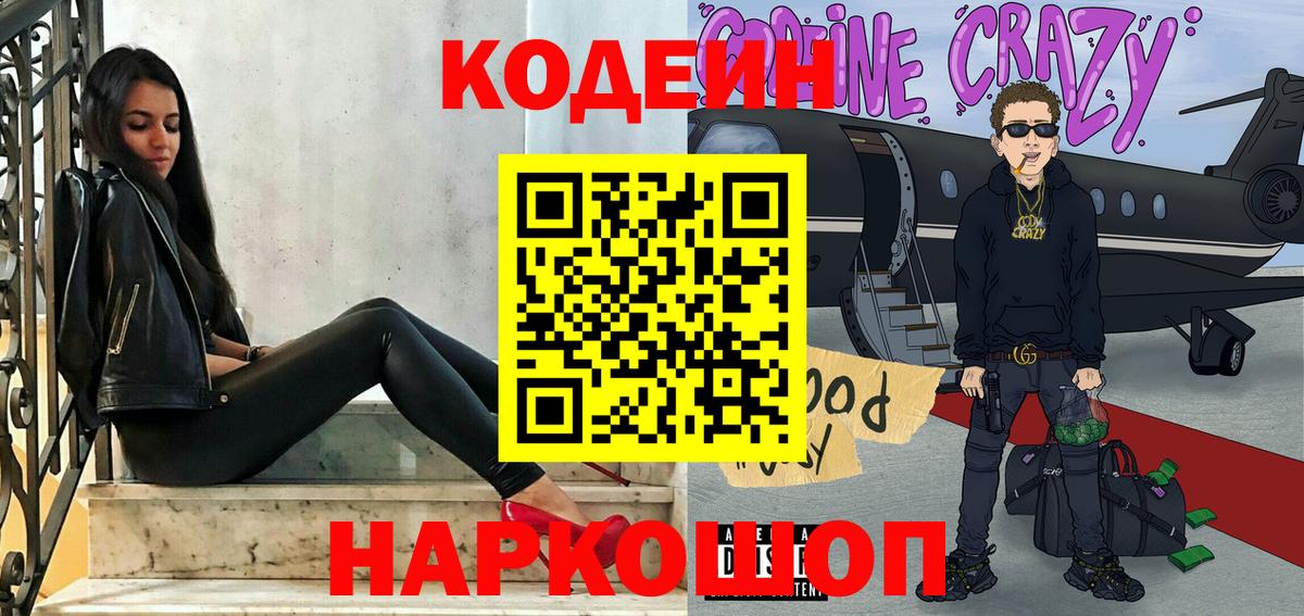 Codein напиток Lean (лин) Карачаевск